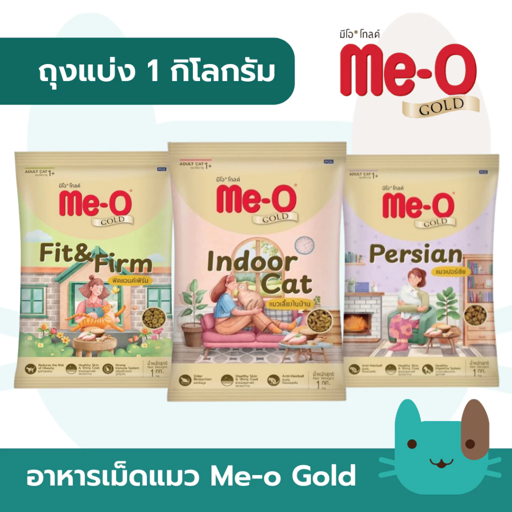 (ถุงแบ่ง) อาหารแมว มีโอ โกลด์ Me-O Gold 1 กิโลกรัม