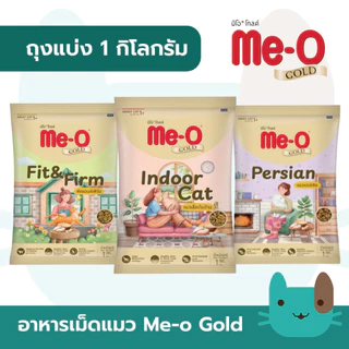 (ถุงแบ่ง) อาหารแมว มีโอ โกลด์ Me-O Gold 1 กิโลกรัม