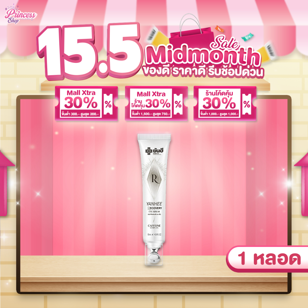 ( 1 หลอด ) Yanhee Recovery Eye Serum 15 ml. ยันฮี รีโคฟเวอรี่ อาย เซรั่ม ลดริ้วรอย ถุงใต้ตา ตีนกา