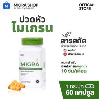 Migra วิตามินชาวไมเกรน ที่ปวดไม่ถึง 10 วัน/เดือน