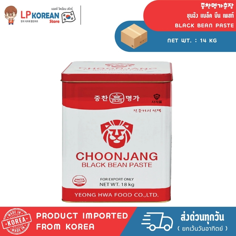ชุนจัง แบล็ค บีน เพสท์ (ซอสถั่วดำ) CHOONJANG BLACK BEAN PASTE (JUNGCHAN MYEONGA BRAND) 중찬명가춘장