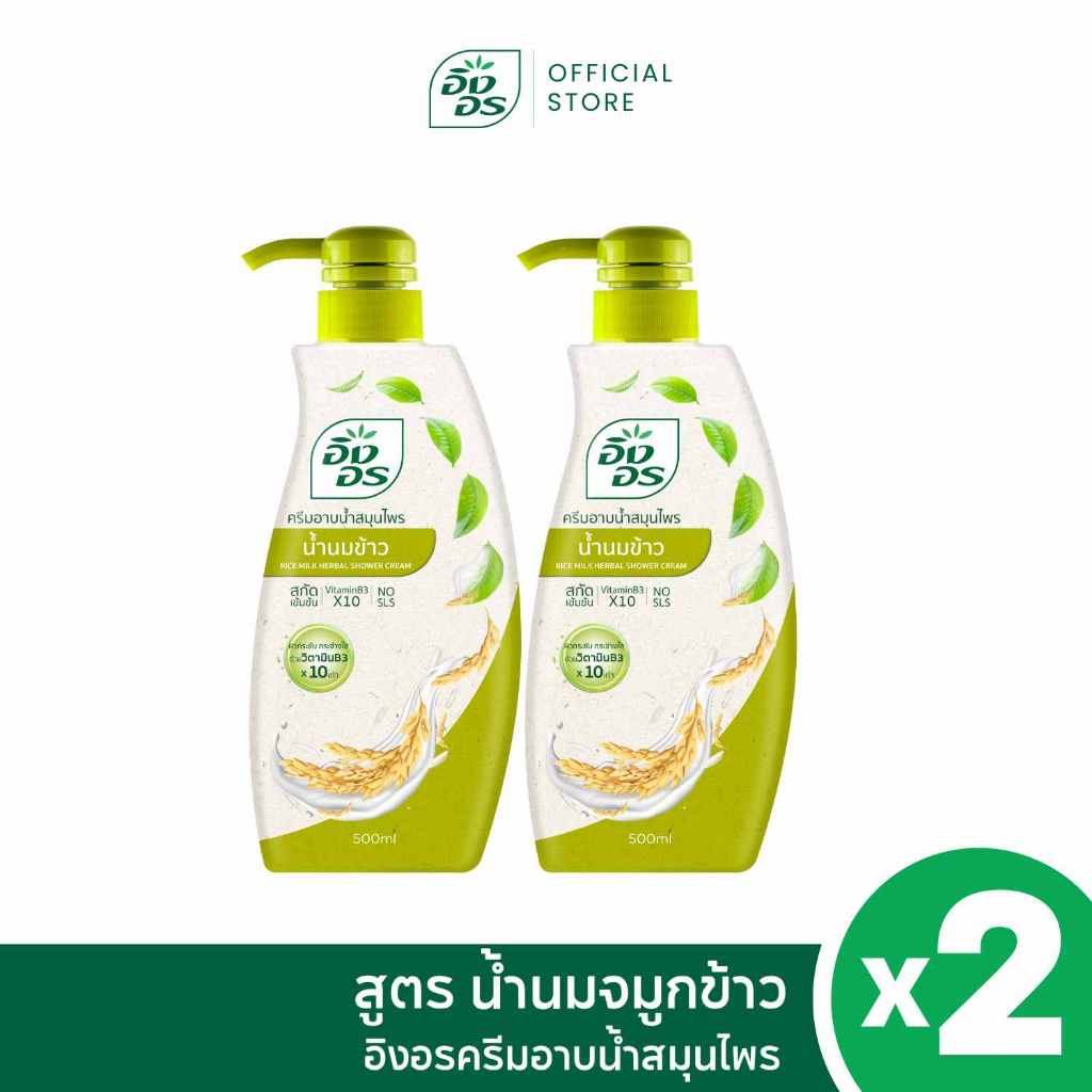 อิงอรครีมอาบน้ำ | ครีมอาบน้ำสมุนไพร สูตรน้ำนมข้าว (แพ็ค 2 ขวด)