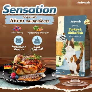 Animeals Sensation อาหารแมว 1.2kg สูตรกินง่าย หอมอร่อย สำหรับแมวเลือกกิน เบื่ออาหาร ไก่งวงและปลาเนื้อขาว กลูเตนฟรี