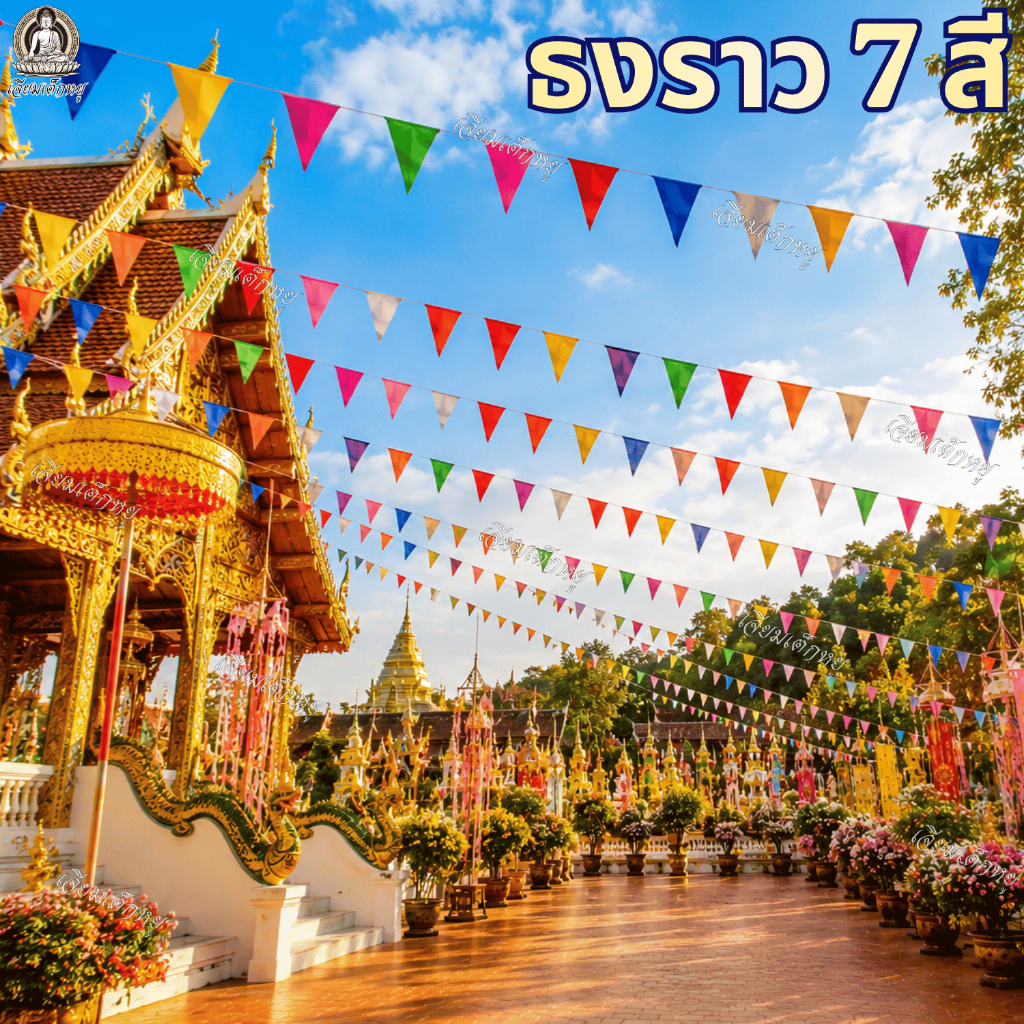 ธงราว ธงตกแต่ง ธงฉัพพรรณรังสี ธงมงคล 7 สี ยาว 18 เมตร สำหรับงานรื่นเริง งานบุญ ขนาด 15*25 Cm. ต่อใบ