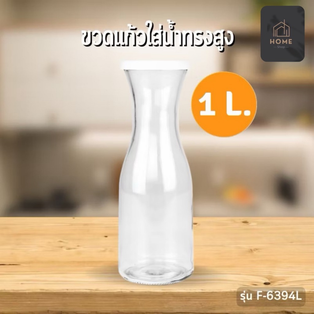🫗ขวดแก้วใส่น้ำทรงสูงพร้อมฝาปิด (ความจุ 1 ลิตร) รุ่น F-6394L🫗