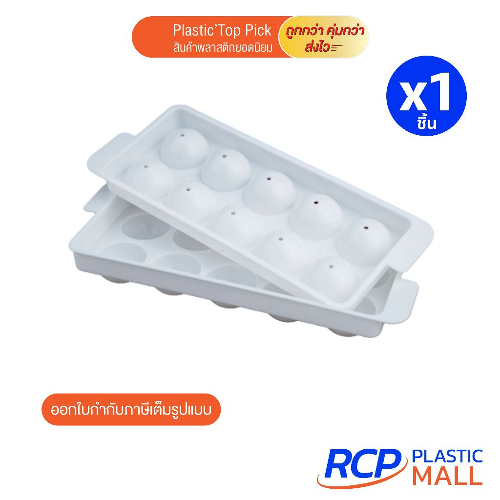 RCP- ที่ทำน้ำแข็ง 10 ช่อง ไอซ์บอล (รุ่น 036 )ที่ทำน้ำแข็งก้อนกลม