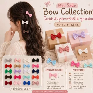 【25 ชิ้น】/【100 ชิ้น】*Mini Satin Bow Collection โบว์สำเร็จรูป น่ารัก ทรงทักซิโด้ หูกระต่าย ขนาด 3.8 * 2.5 cm. 【BW-0013】