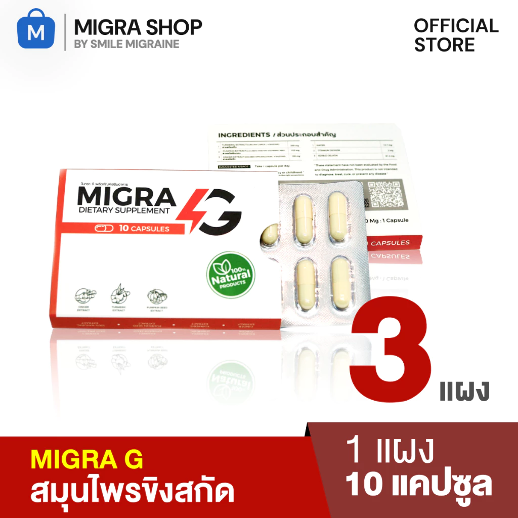 [Pack x 3] MIGRA G ผลิตภัณฑ์ลดปวดไมเกรนทานเฉพาะเวลาปวด