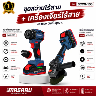 ชุดสว่านไร้สาย + เครื่องเจียรไร้สาย MASARU SCCG-105/SCCG-110 ประกัน 1 ปี สว่าน เจียร ลูกหมู