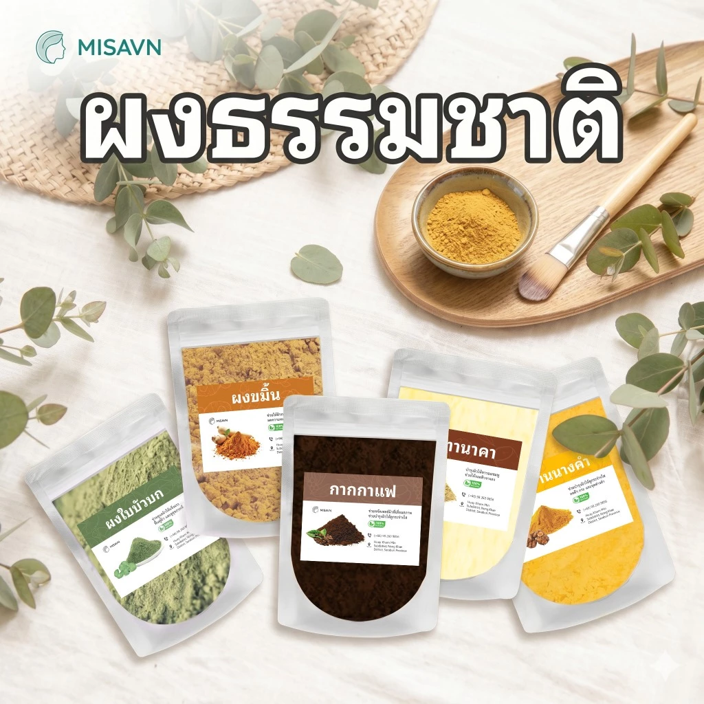 ผงธรรมชาติ (20g - 200g) สกัดจากธรรมชาติ มีหลายสูตรให้เลือก