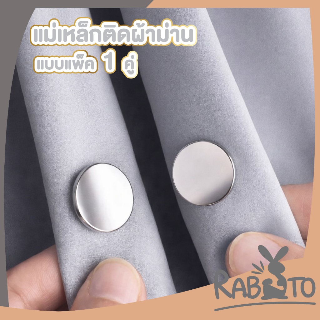 【RABITO สินค้าดี】แม่เหล็กติดผ้าม่าน ติดแน่น ผ้าแนบสนิท ใช้งานง่าย 20มม. แพ็ค1คู่ CTN7021
