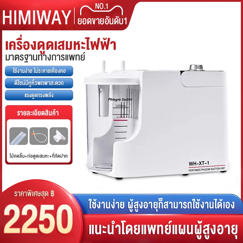 เครื่องดูดเสมหะ ที่ดูดเสมหะ เครื่องดูดเสมหะไฟฟ้า suction ดูดเสมหะ เครื่องดูดเสมหะผู้ใหญ่
