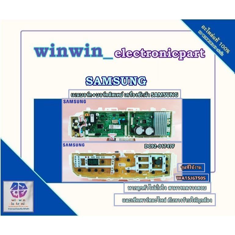 ขายอะไหล่แท้/บอร์ดเครื่องซักผ้า/ samsung/ซัมซุง DC92-01747F /รุ่นที่ใช้งานWA15J6750S