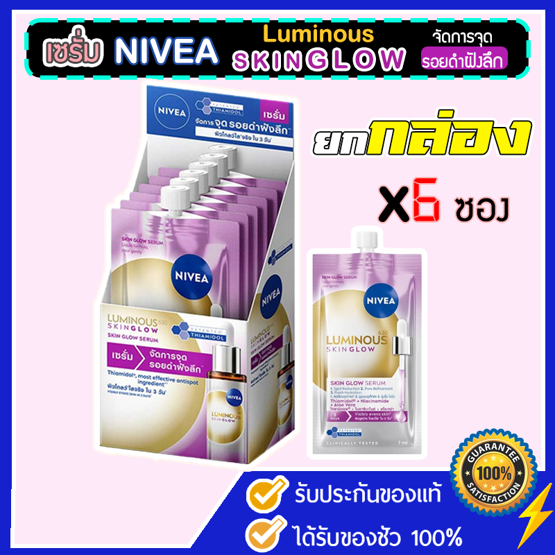 [ถูกสุด!! ของแท้] Nivea Luminous 630 Skin Glow Serum 1 กล่อง 6 ซอง นีเวียลูมินัส630 สกินโกลว์ เซรั่ม