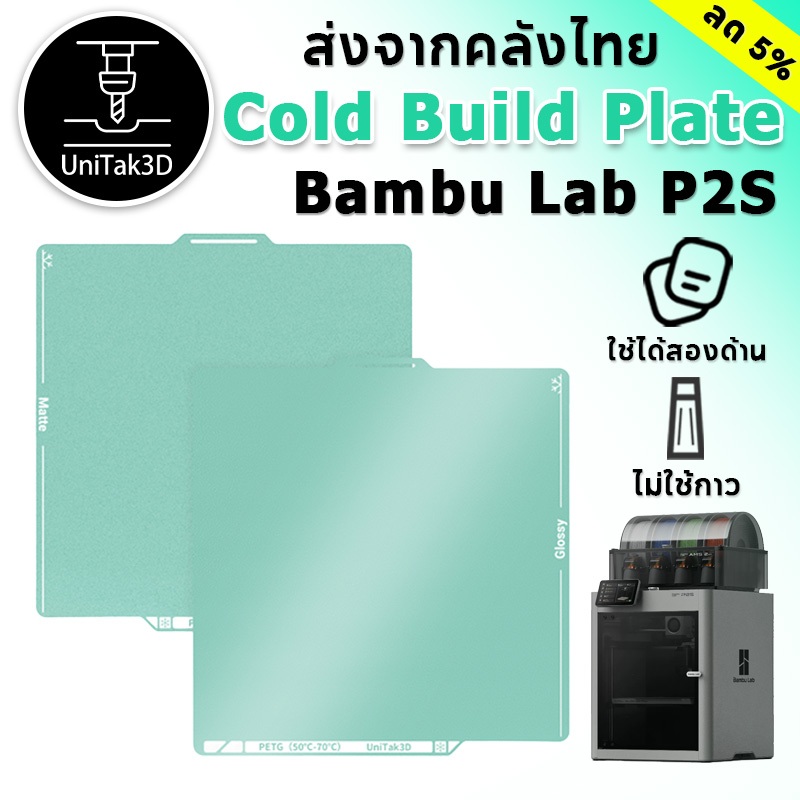 【✨มาใหม่】Bambu Lab P2S 3D Printer Cold Build Plate 257*257mm การพิมพ์อุณหภูมิต่ำ