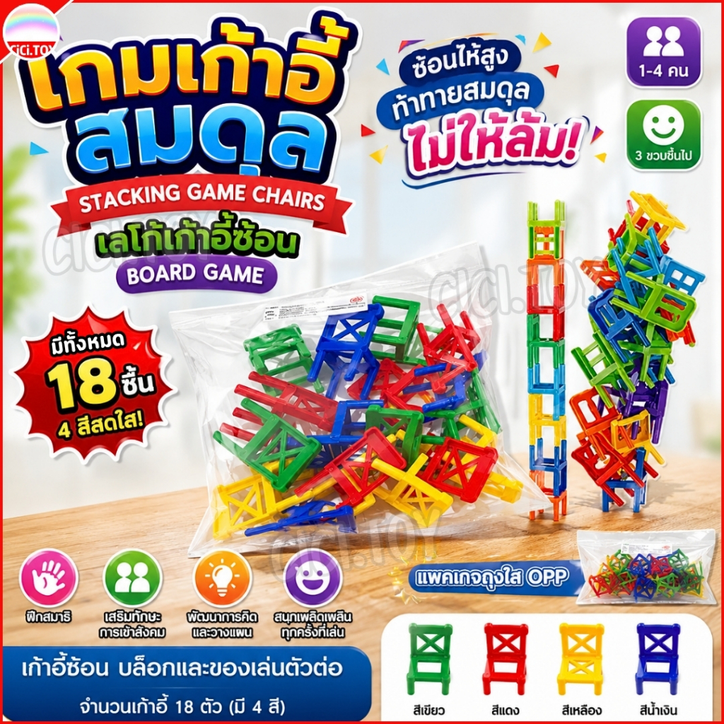 (AK01-opp) เก้าอี้ซ้อน มีให้เลือก 18 ชิ้น เกมเก้าอี้สมดุล เลโก้ บอร์ดเกมสมดุล Stacking Game Chairs