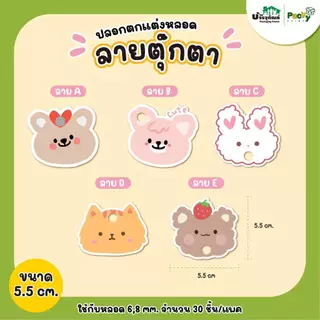 ปลอกสวมหลอด ปลอกตกแต่งหลอด ลายดอกไม้ ลายตุ๊กตา ขนาด 5.5cm/ 9 cm. (30 ชิ้นต่อแพค)
