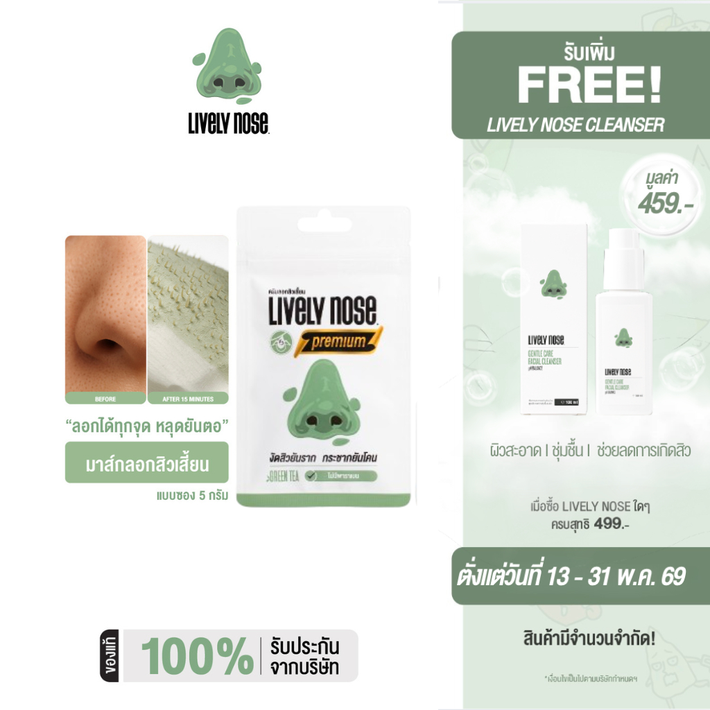 [NEW!] Lively Nose มาส์กลอกสิวเสี้ยนจมูกเขียว ขนาด 5 กรัม ครีมลอกสิวเสี้ยน สิวหัวดำ และสิ่งอุดตันผิว