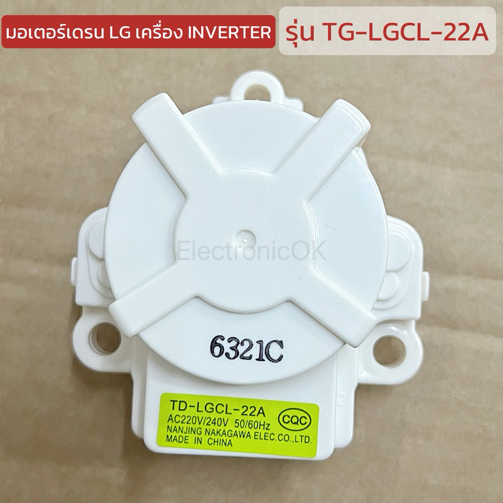 มอเตอร์เดรน มอเตอร์ปล่อยน้ำทิ้ง LG TD-LGCL-22A / TD-LG-22A 3ขา