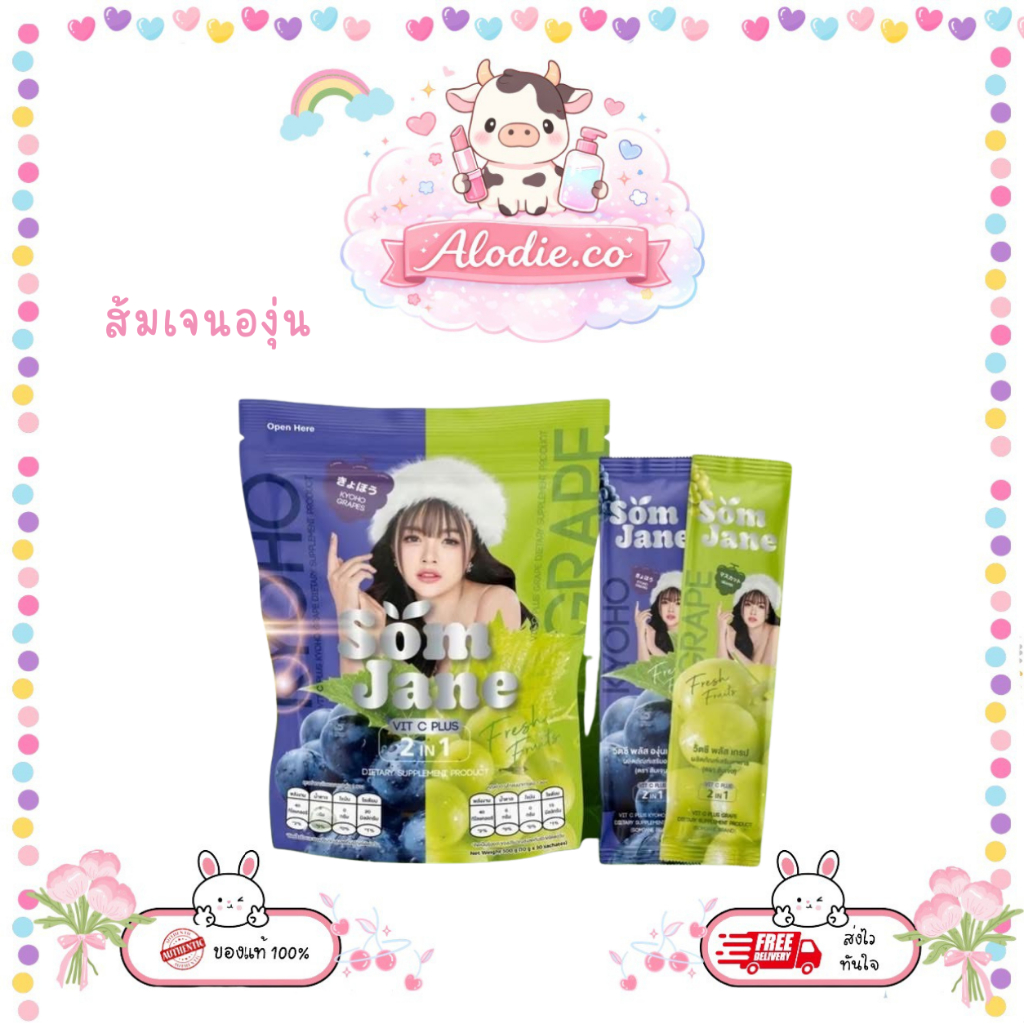 SOM JANE ส้มเจนนี่ รสองุ่นเคียวโฮ & องุ่นเขียว มีสองรสชาติ ถุง 30 ซอง