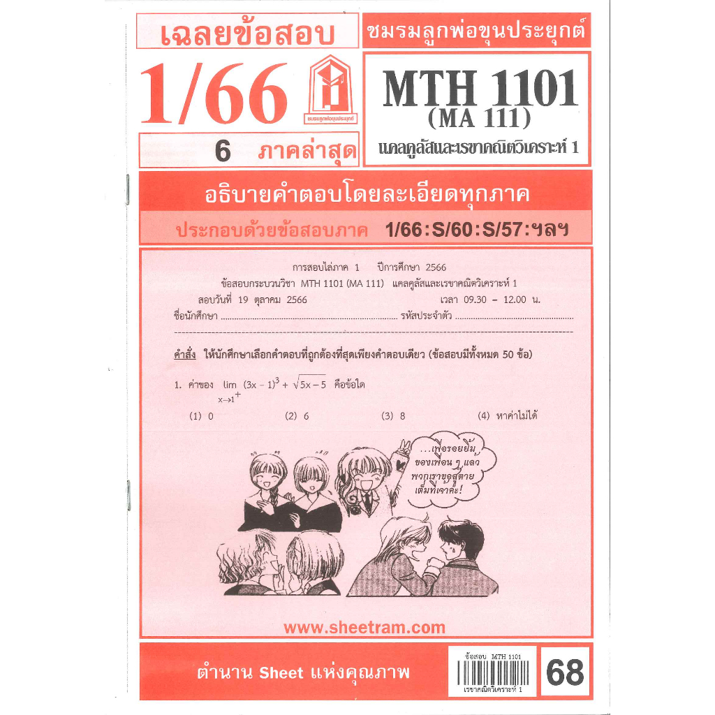 เฉลยข้อสอบ MTH1101 MA1111 แคลคูลัสและเรขาคณิตวิเคราะห์ 1