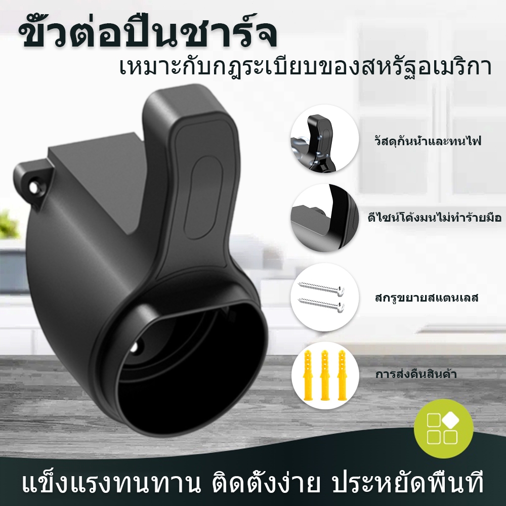 EV Charger Holder สินค้าพร้อมส่ง ที่เก็บสาย และเสียบปลั๊กหัวชาร์จ สำหรับอุปกรณ์ชาร์จ EV Charger Type