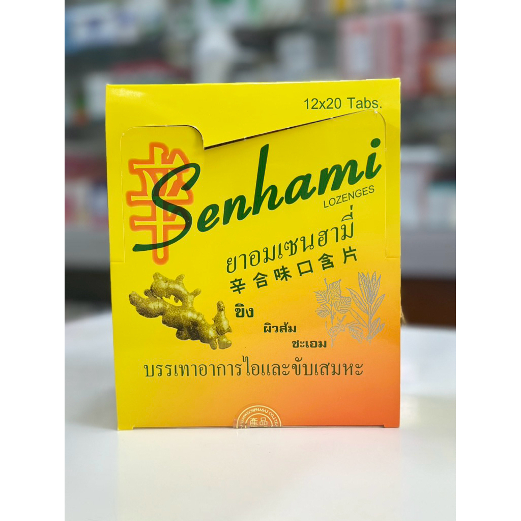พร้อมส่ง [1กล่องเล็ก20เม็ด] ยาอม เซนฮามี่