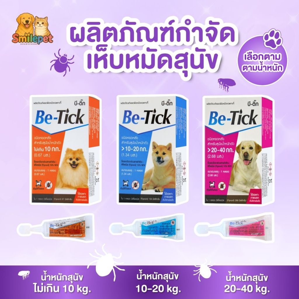 พร้อมส่ง Be-tick บีติ๊ก ผลิตภัณฑ์กำจัดเห็บหมัดชนิดหยดหลัง สำหรับสุนัข