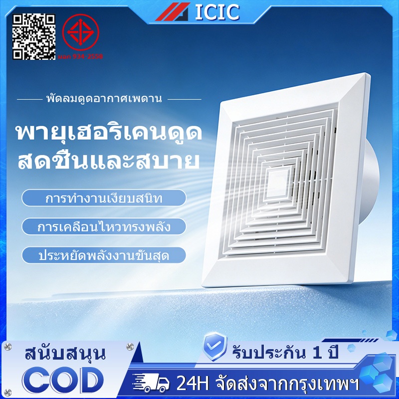 ICIC พัดลมดูดอากาศ พัดลมดูดควัน พัดลมระบายอากาศ 6/8/10/12นิ้ว ครัว ห้องนอน สำนักงาน เพดาน พัดลมห้องน้ำ พลังเงียบสูง