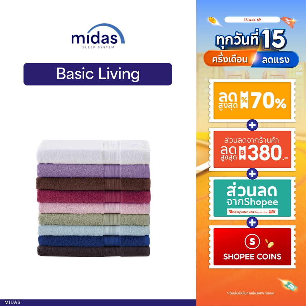 Midas ผ้าขนหนู รุ่น Basic Living - Cotton 100% นุ่มนวล ผ่อนคลายผิวสัมผัส ขนาด 27×54  นิ้ว มีให้เลือก