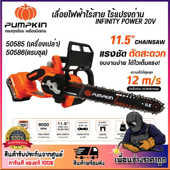 PUMPKIN เลื่อยโซ่ เลื่อยไร้แปรงถ่าน 20V บาร์11.5นิ้ว รุ่น 50585-50586 มีครบชุดและตัวเปล่า รับประกันมอเตอร์ 24 เดือน