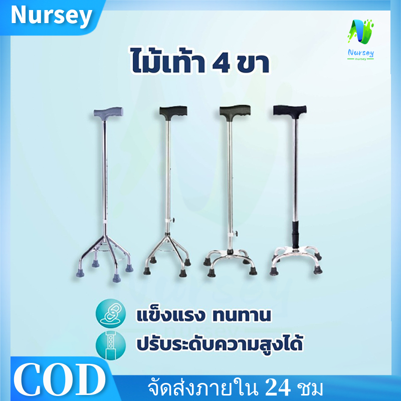 NURSEY *ไม้เท้า 4 ขา อลูมิเนียม ไม้เท้าผู้สูงอายุ ไม้เท้าคนแก่ ไม้เท้าช่วยพยุง walking pad สะดวกในการเดินอเนกประสงค์