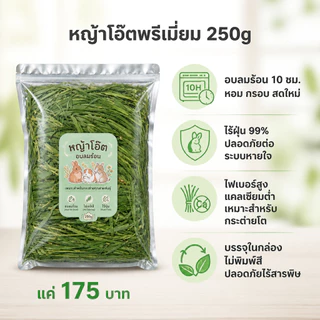 หญ้าโอ้ตอบลมร้อน Oat Hay 250g คัดเกรดพรีเมี่ยม หอมเขียวนุ่มแสนอร่อยมีวิตามินเอสูง อาหารสัตว์เล็ก
