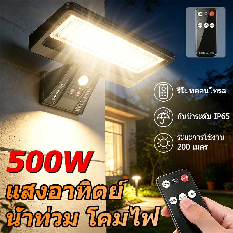 500W แสงอาทิตย์ น้ำท่วม โคมไฟ กันน้ำ ระยะส่องสว่าง 200 เมตร ควบคุมด้วยรีโมท แสงสีขาวนวล ไฟกลางแจ้ง