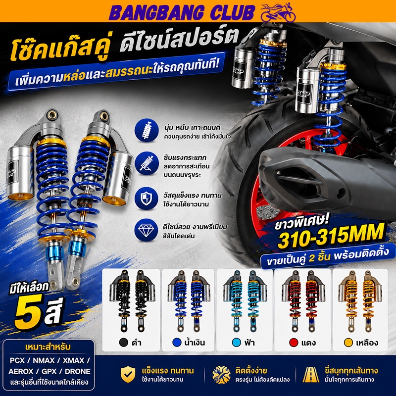 โช๊คหลังแต่ง RCP โช๊คแก๊สคู่ 310-315MM สำหรับ PCX NMAX XMAX AEROX ปรับระดับได้ สปอร์ต ทนทาน ติดตั้งง