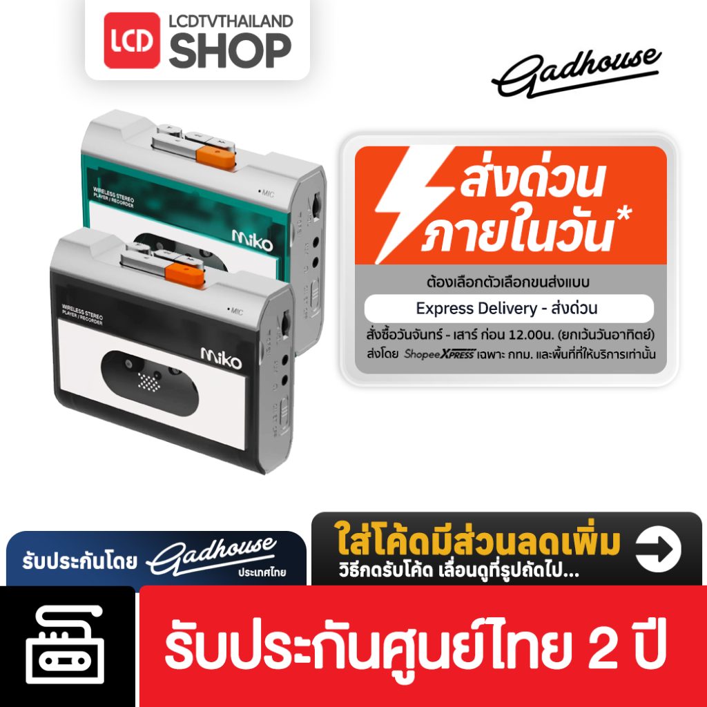 Gadhouse Miko Cassette Player | เครื่องเล่นเทปคาสเซต Miko มาพร้อมระบบอัดเสียง มีไมค์ในตัว พร้อมส่ง