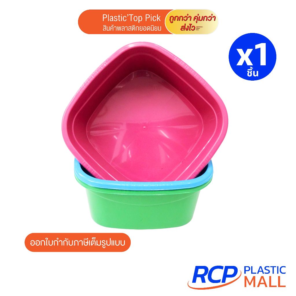 RCP - กะละมังเหลี่ยมสีหวาน กะละมังพลาสติก กะละใส่ของ ขนาด 34.5x14 ซม.