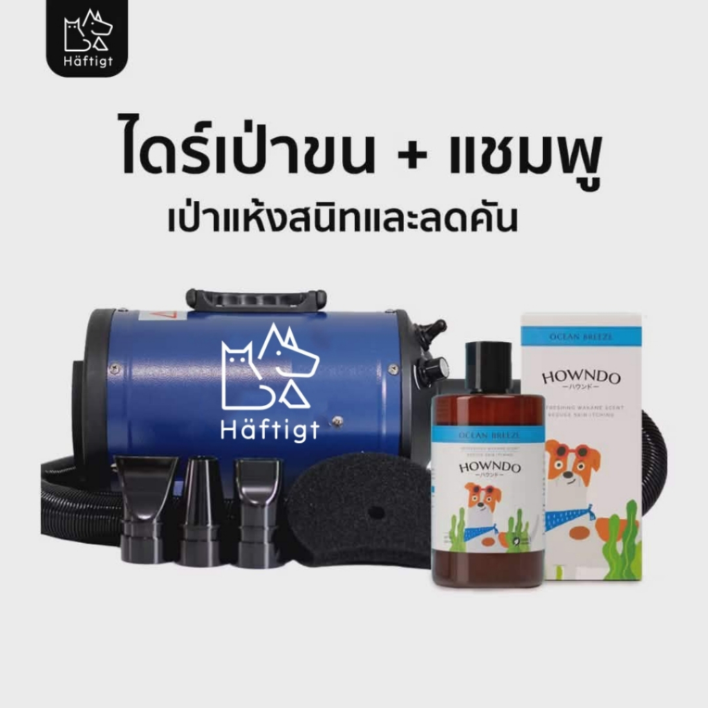 ไดร์เป่าขนสุนัข เครื่องเป่าขนสุนัข ไดร์เป่าขนหมา สีน้ำเงิน Haftigt รุ่น BS-2400 + แชมพู Howndo