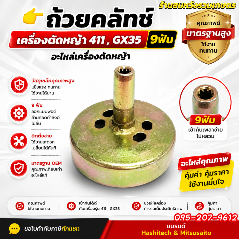 ถ้วยคลัทช์​ เครื่องตัดหญ้า​ 328,411​,GX35 9ฟัน เบ้าคลัท อะไหล่เครื่องตัดหญ้า by ลุงสมหวัง