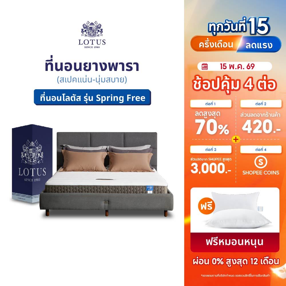 LOTUS ที่นอนยางพารา (สเปคแน่น-นุ่มสบาย) รุ่น Spring Free ส่งฟรี