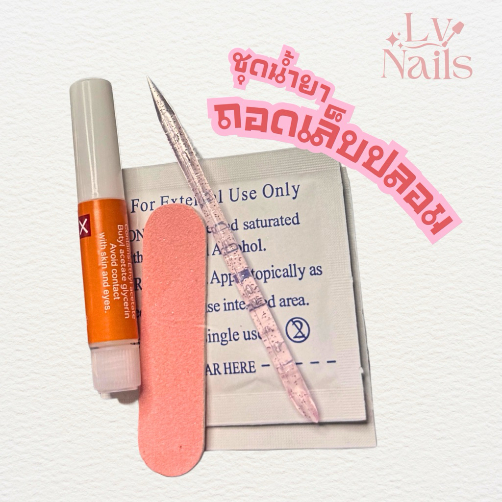 ชุดน้ำยาถอดเล็บปลอม 1 ชุด 5 ชิ้น