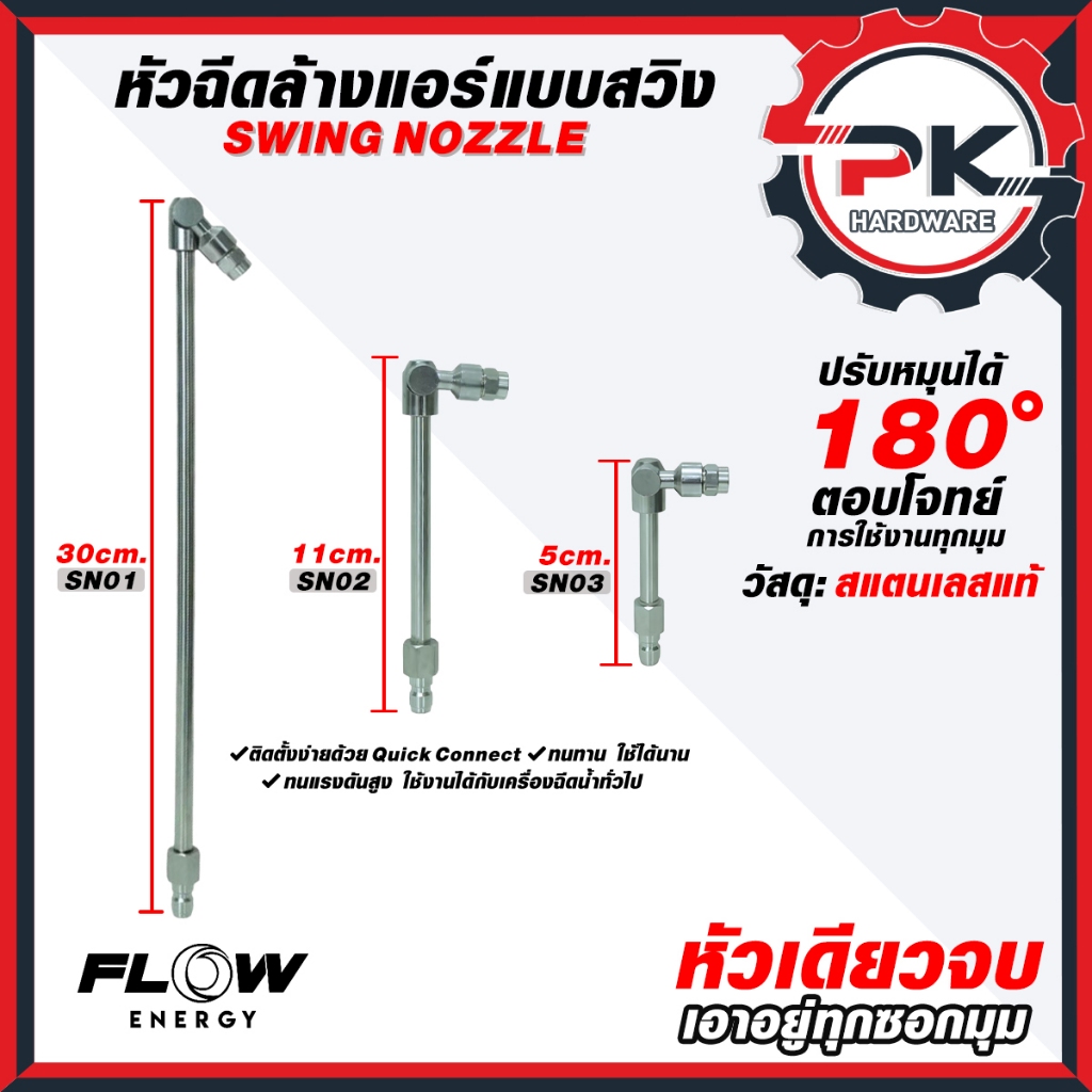 (ดีสุด)Flow Energy  หัวฉีดสำหรับล้างแอร์แบบปรับมุมการล้างได้ 180 องศา มี 3 ขนาดตามการใช้งานและสวมเร็ว 11.8 mm (1/4 หรือ