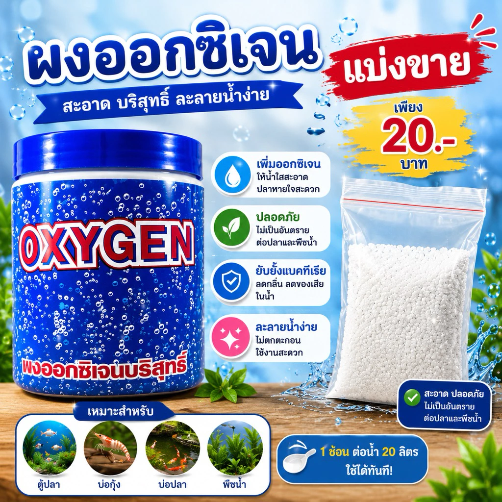 ผงออซิเจน แบ่งขาย ใช้เพิ่มออกซิเจนในตู้ปลา