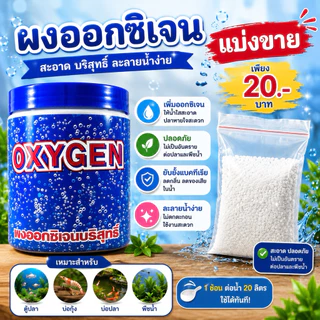ผงออซิเจน​ แบ่งขาย​ ใช้เพิ่มออกซิเจน​ในตู้ปลา