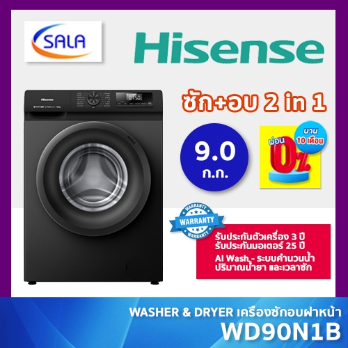ใหม่ HISENSE เครื่องซัก+อบผ้า 2 in 1 AI Wash ระบบ AutoDose รุ่น WD90N1B ขนาดซัก 9 กิโล อบ 6 กิโล