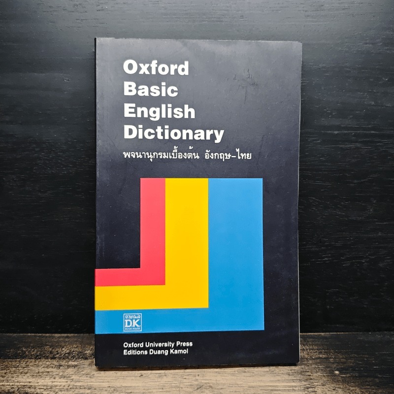Oxford Basic English Dictionary พจนานุกรมเบื้องต้น อังกฤษ-ไทย 🏷️1194009