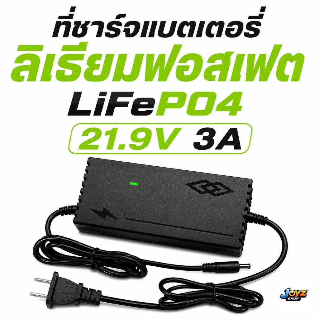 เครื่องชาร์จแบตเตอรี่ลิเธียม 21.9V 3A  6S มีไฟ led แสดงสถานะการชาร์จ (เต็มแล้วตัด)