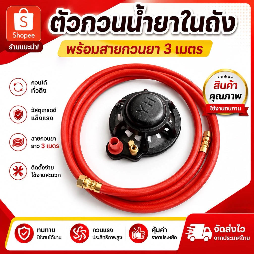 2in1ตัวกรองน้ำยา + ตัวกวนยาในถัง พร้อมสายกวน 3 เมตร