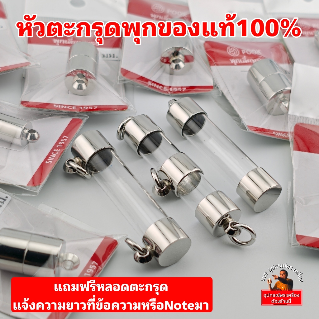 (แถมฟรีหลอดตะกรุด)หัวตะกรุดสแตนเลสยี่ห้อพุก(Pook)ของแท้ ผลิตจากสแตนเลสเกรด304 งานสวยแข็งแรง