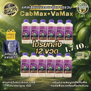 [ยกลัง12ขวด] CabMax แคลเซียมโบรอนเข้มข้น 12 ขวด (แถมเสื้อฟรี!!)